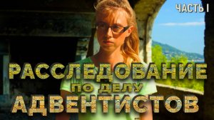 РАССЛЕДОВАНИЕ ПО ДЕЛУ АДВЕНТИСТОВ