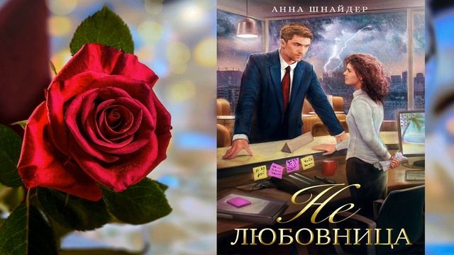 Не любовница (Анна Шнайдер) Аудиокнига