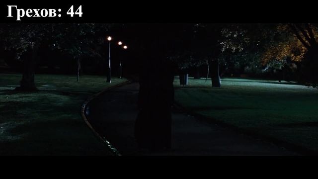 Все грехи фильма 