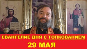 Евангелие дня 29 мая с толкованием. Священник Валерий Сосковец