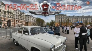 ГАЗ-М-21 «Волга» 1961 года