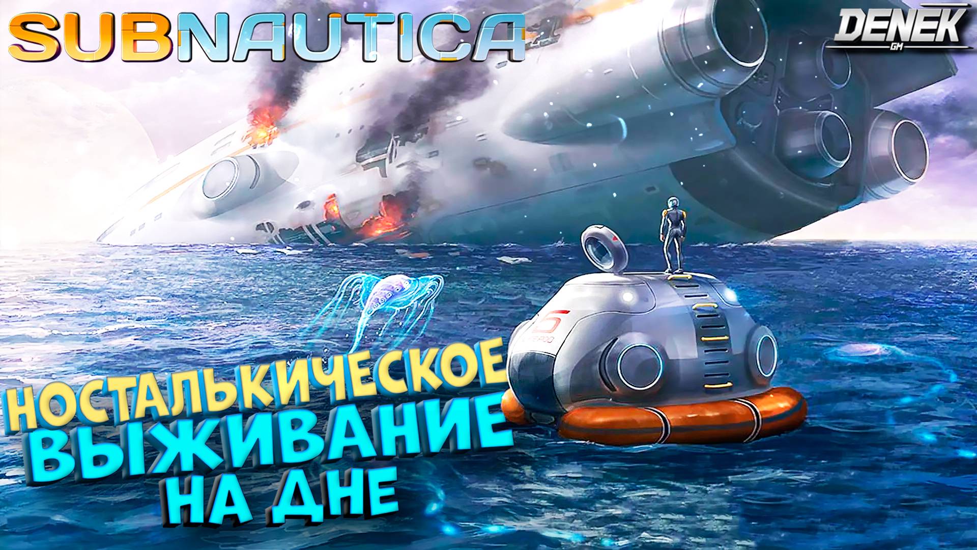 В ОЖИДАНИИ САБНАВТИКИ 2 SUBNAUTICA #1 #subnautica #subnauticagameplay #subnautica2