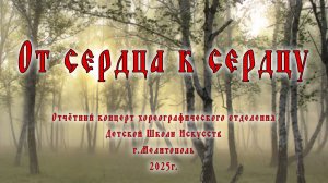 "От сердца к сердцу"