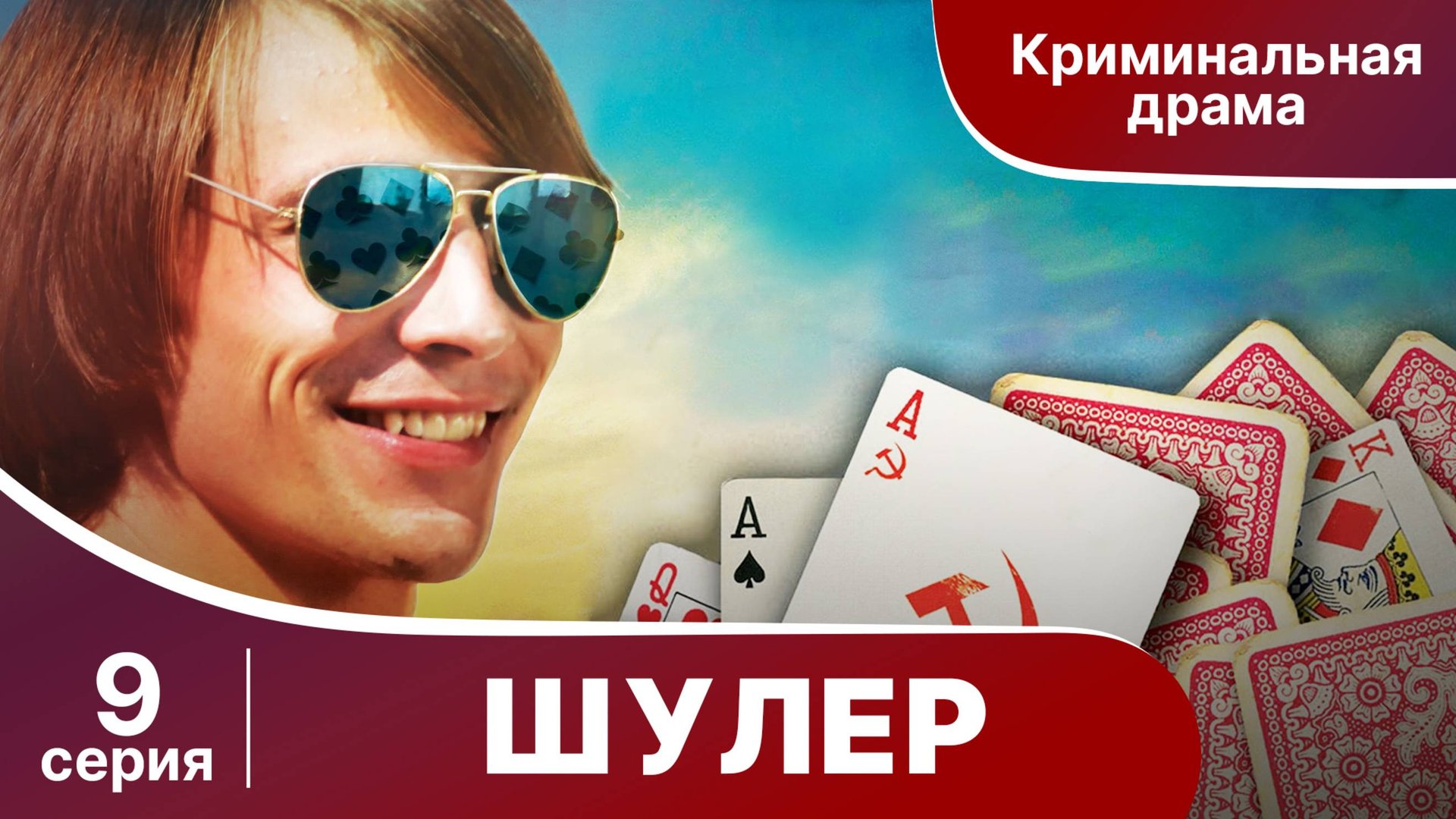 Шулер. 9 серия. Криминальная драма. Сериал.