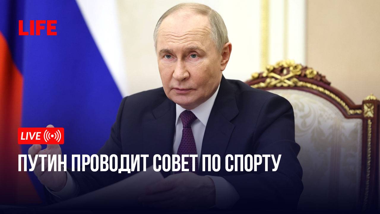 Путин проводит совет по спорту смотреть онлайн