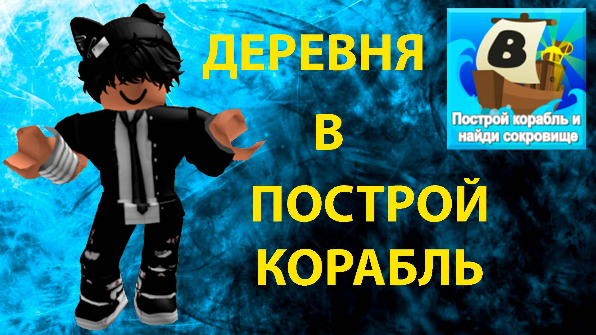 СТРОЮ ДЕРЕВНЮ В ПОСТРОЙ КОРАБЛЬ! | ROBLOX смотреть онлайн