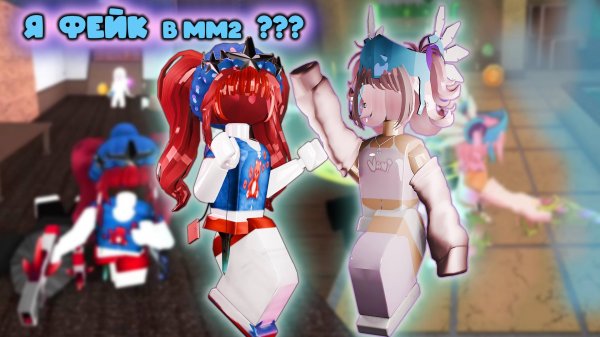 Я ФЕЙК В ММ2 ?