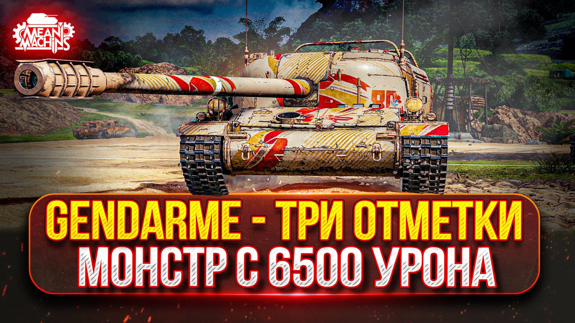Gendarme - ЗВЕРЬ С БАРБАНОМ В 6500 УРОНА ● ПУТЬ К ТРЁМ ОТМЕТКАМ ● Победители Аукциона №52