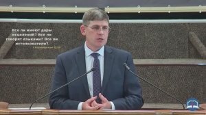 4 Часть. Заблуждения пневматологии харизматического движения. Проповедник Андрей Чумакин. 2025 год