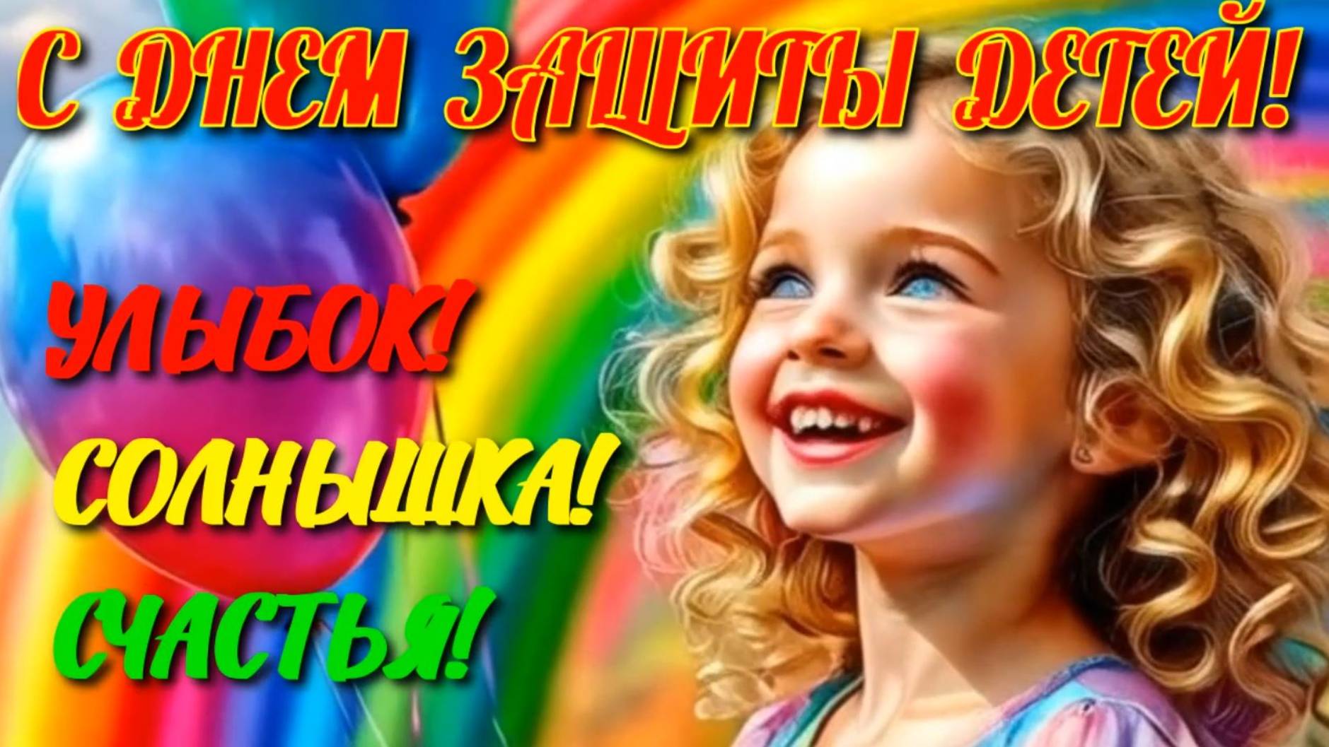 С Днем защиты детей! смотреть онлайн