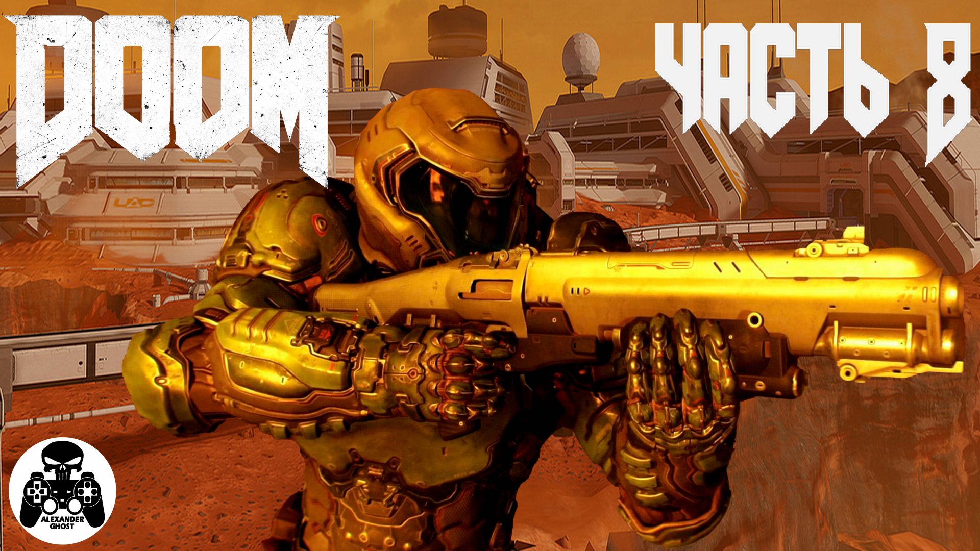 Doom 2016 - часть 8 ОИК - уровень 8 Светлое Будующее (все секреты) смотреть онлайн