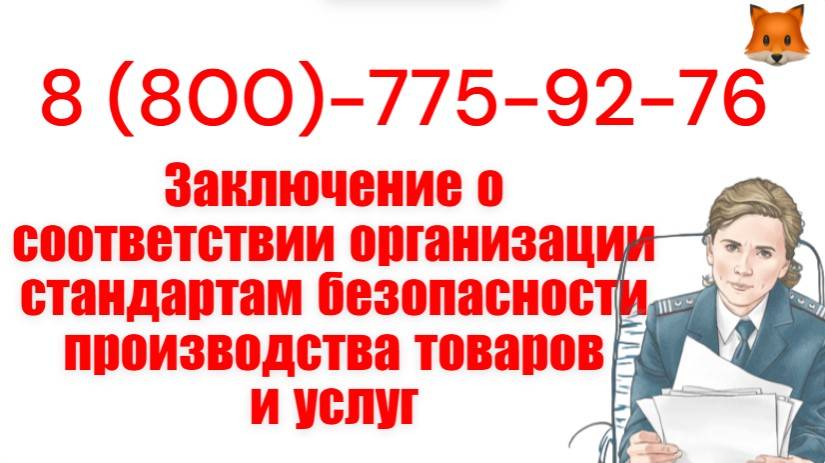 Заключение о соответствии организации стандартам безопасности производства товаров и услуг смотреть онлайн
