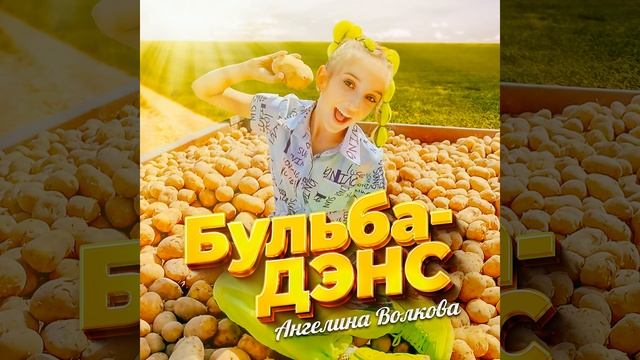 Бульба-дэнс смотреть онлайн