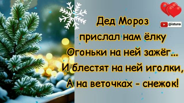 СТИХИ на Новый Год, для ДЕДА МОРОЗА! Детские, легки для