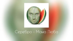 Плейлист, чтобы чувствовать себя арбузом Нагиевым