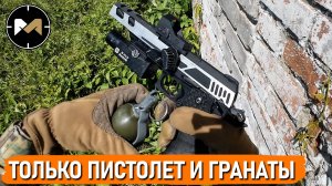 У НИХ ВСЁ, А У МЕНЯ ЛИШЬ ПИСТОЛЕТ И ГРАНАТЫ. СТРАЙКБОЛ