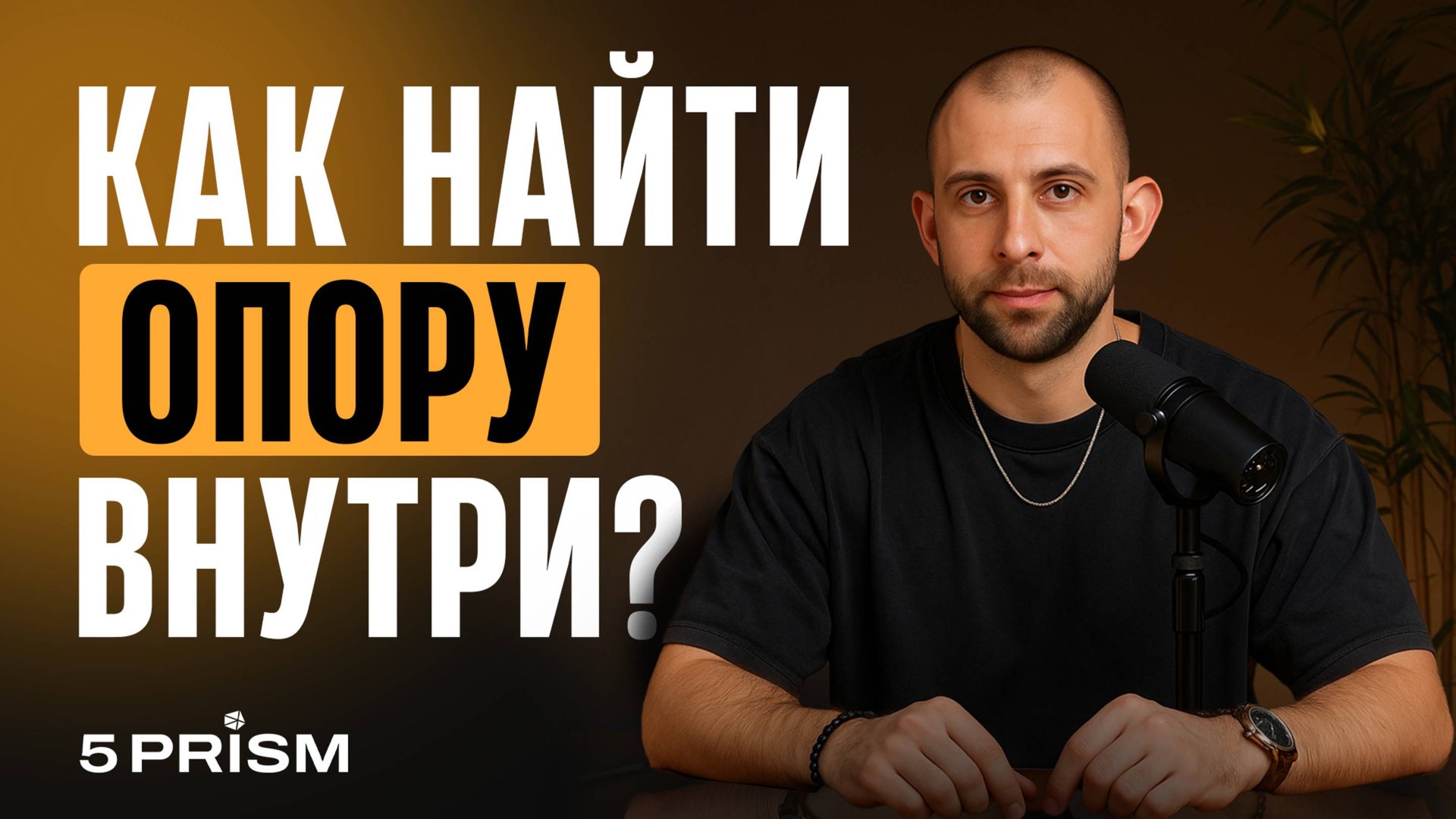 Как выстроить внутреннюю опору и перестать зависеть от внешнего?