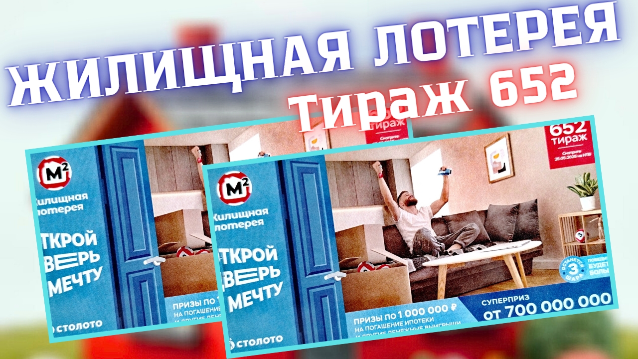 Проверить билет лотереи ЖИЛИЩНАЯ ЛОТЕРЕЯ ., тираж №652 от 25 мая 2025 Столото! смотреть онлайн