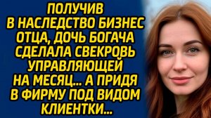 Получив в наследство бизнес отца, дочь богача сделала свекровь управляющей на месяц… А придя в фирму