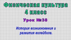 Физическая культура 4 класс (Урок№38 - История возникновения и развития волейбола.)