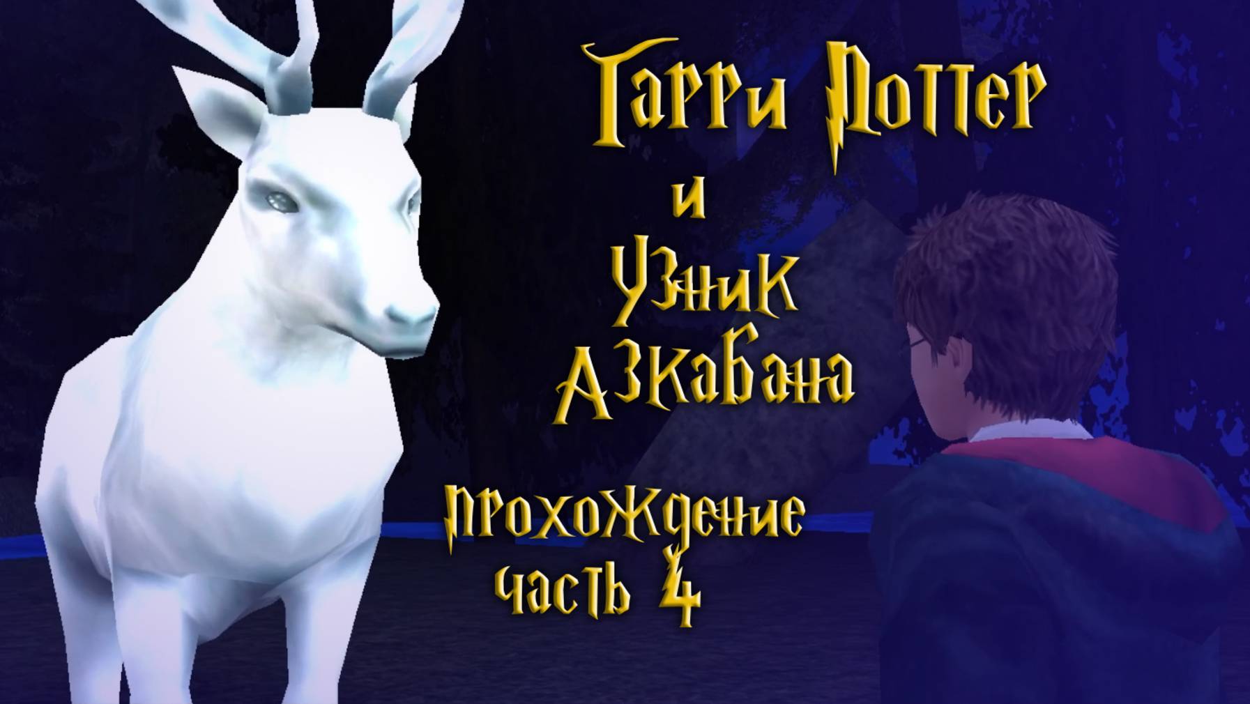 Финальные испытания и экзамены / Гарри Поттер и Узник Азкабана / часть 4 — прохождение 101%