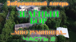 Заброшенный лагерь Зелёный Бор от МПО Румянцева (часть 2)