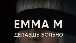 EMMA M/ Премьера клипа «Делаешь больно»