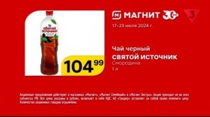 Реклама «Магнит», Чай ч*рный СВЯТОЙ ИСТОЧНИК, Смородин
