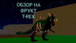 Обзор на фрукт Т-Рекса в Блокс Фрукт