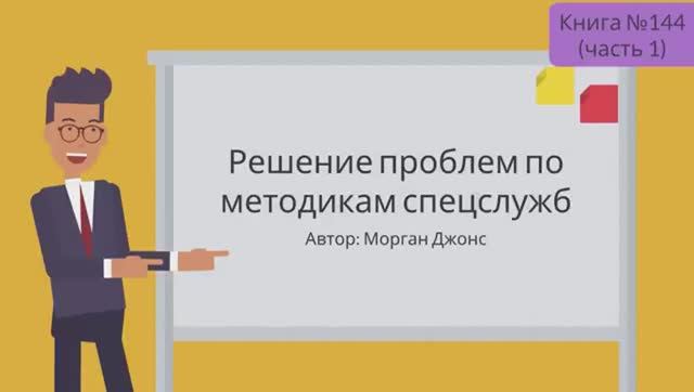 Решение проблем по методикам спецслужб смотреть онлайн