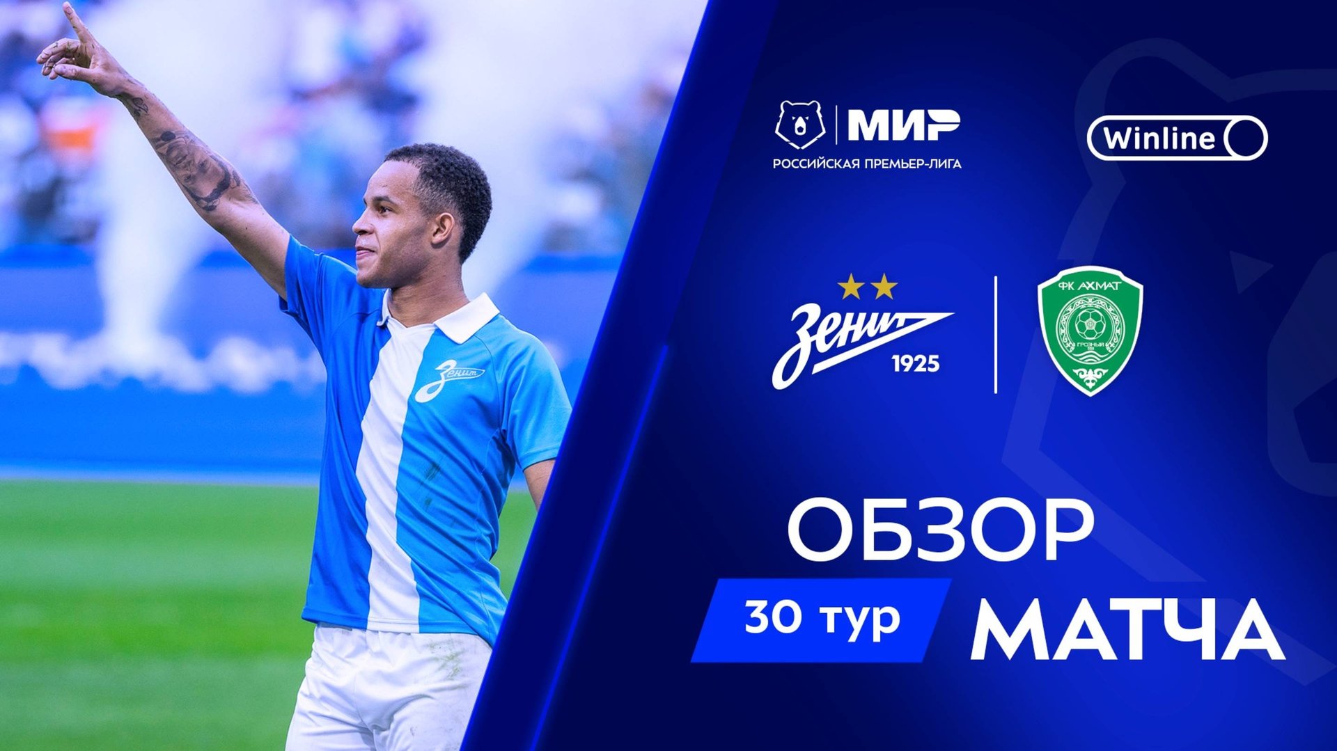 Обзор матча «Зенит» – «Ахмат» | Мир РПЛ 2024/25 смотреть онлайн