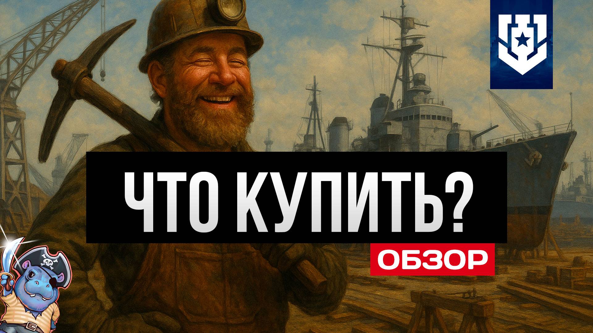 Что взять за уголь, дублоны, сталь в 2025 ✅ Мир кораблей смотреть онлайн