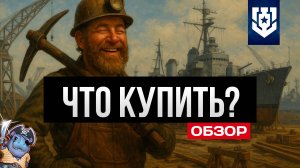 Что взять за уголь, дублоны, сталь в 2025 ✅ Мир кораблей