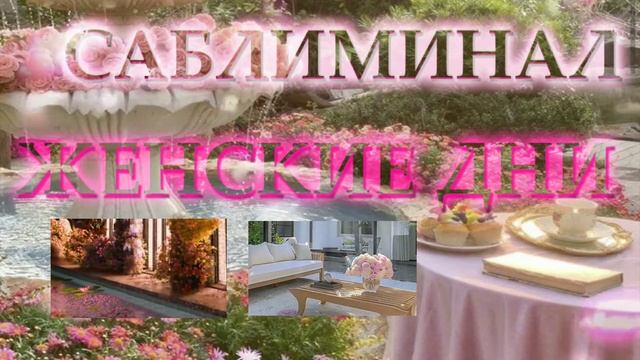 ЗДОРОВЫЕ МЕСЯЧНЫЕ❤ | Женская Энергия | Самый лучший са смотреть онлайн