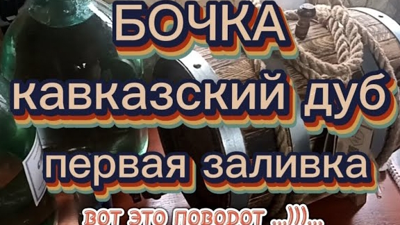 Бочка кавказский дуб, первая заливка. Купаж зерновых дистиллятов. Перегон на Domspirt по Габриэлю.