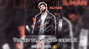 El’man - Лети (текст - lyrics)