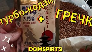 Гречневый самогон. Гречка на турбо-кодзи, проще не бывает. ХОС. Перегон на домспирт 2 .
