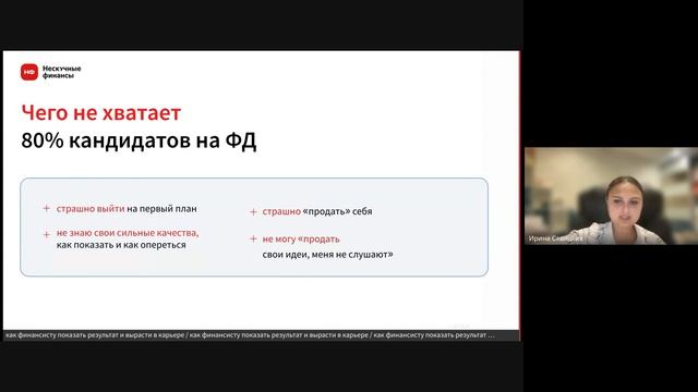 Как финансисту показать результат и вырасти в карьере|Нескучные финансы|20 февраля 2024