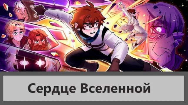 Песня по сезону Сердце Вселенной