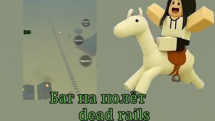 Как летать на лошади а dead rails? смотреть онлайн