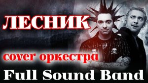 «Лесник» - Full Sound Band/Король и Шут
