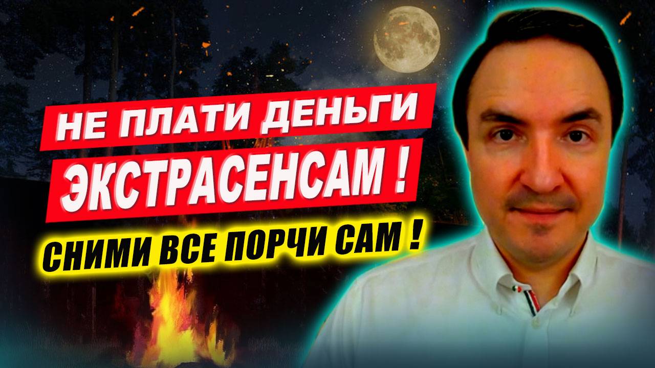 Это нужно знать каждому. Как очиститься от порчи, приворота и сглаза? Рабочий совет экстрасенса! смотреть онлайн