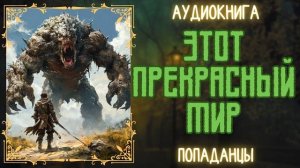 АУДИОРАССКАЗ | ПОПАДАНЕЦ: ЭТОТ ПРЕКРАСНЫЙ МИР
