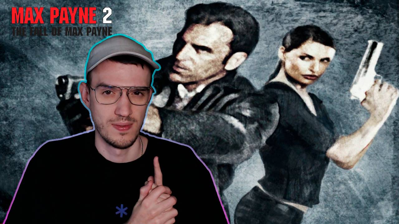 Под прикрытием | Макс Пэйн 2 (Max Payne 2) | 5