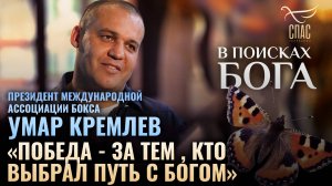 "Победа - за тем, кто выбрал путь с Богом". Умар Кремлев. В поисках Бога