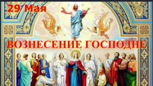 ВОЗНЕСЕНИЕ ГОСПОДНЕ_В этот день Христос Вознесся плотью на Небо и воссел одесную Отца