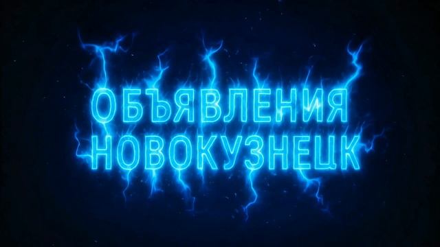 поддержите подпиской объявления Новокузнецк. все ссылки в описании. смотреть онлайн