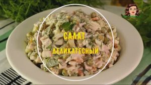 Салат Деликатесный с ветчиной и маринованными огурцами