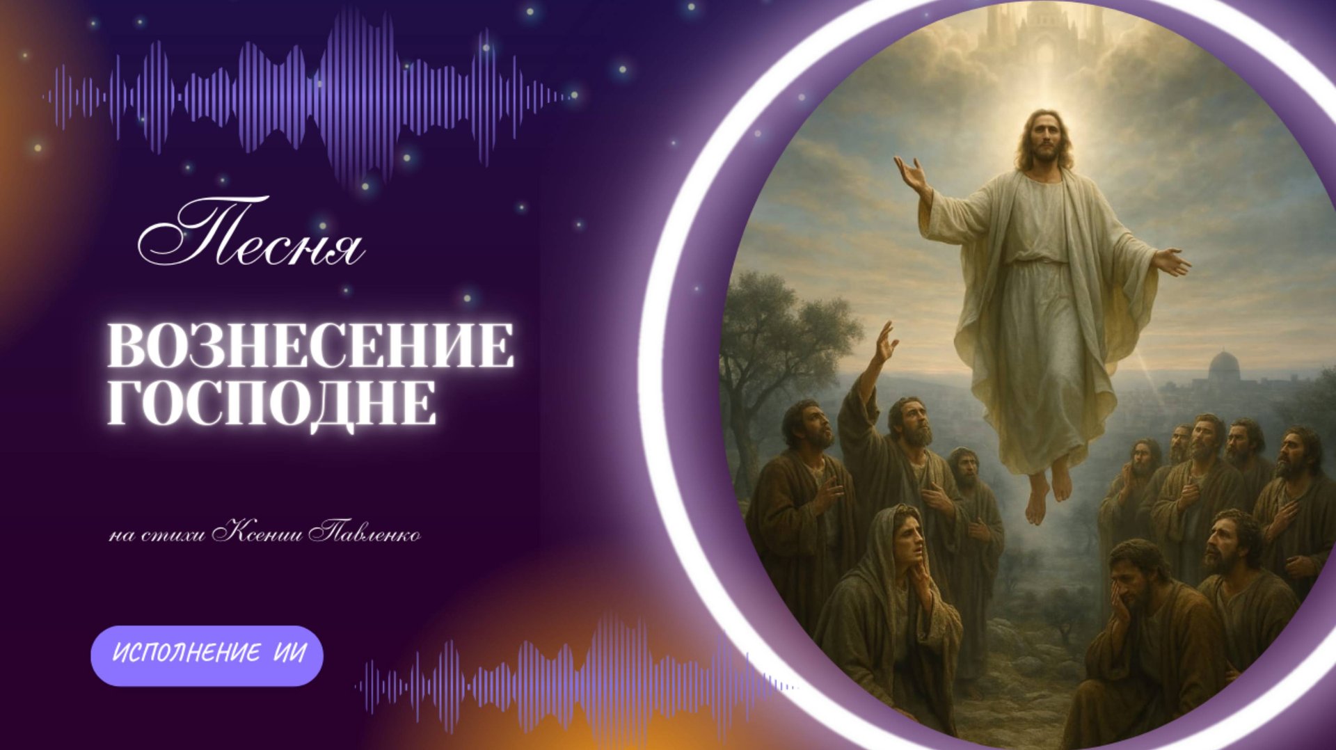 "Вознесение Господне" песня на стихи Ксении Павленко смотреть онлайн