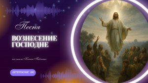 "Вознесение Господне" песня  на стихи Ксении Павленко
